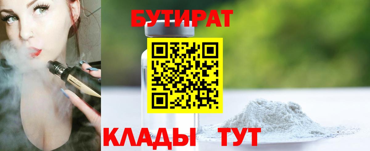 БУТИРАТ бутандиол Нижневартовск